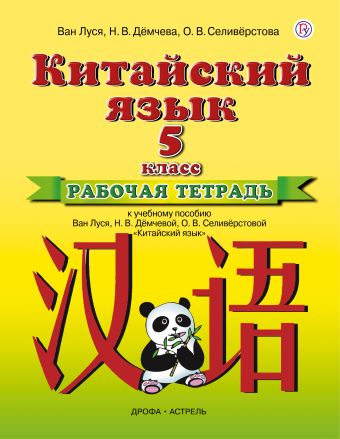 

Китайский язык. 5 класс. Рабочая тетрадь