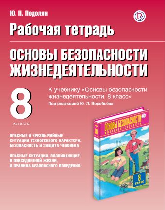 

Основы безопасности жизнедеятельности. 8 класс. Рабочая тетрадь