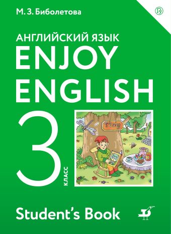 

Enjoy English/Английский с удовольствием. 3 класс. Учебное пособие