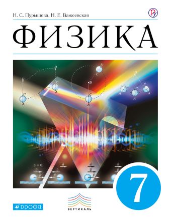 

Физика. 7 класс. Учебник.