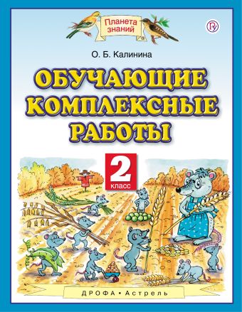 

Обучающие комплексные работы. 2 класс
