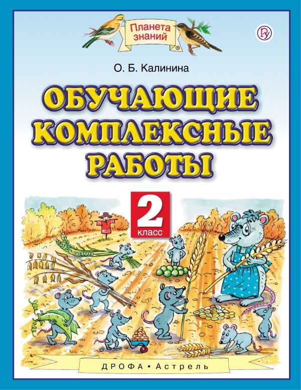 Обучающие комплексные работы. 2 класс Обучающие комплексные работы. 2 класс Калинина О.Б.