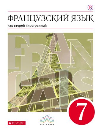 

Французский язык как второй иностранный. 7 класс. Учебник