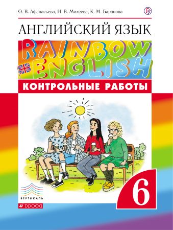 

Английский язык. 6 класс. Контрольные работы