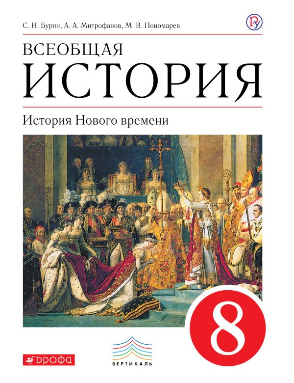 

Всеобщая история. История Нового времени. 8 кл. Учебник.ВЕРТИКАЛЬ