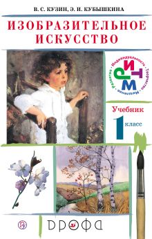 Изобразительное искусство. 1кл. Учебник.РИТМ