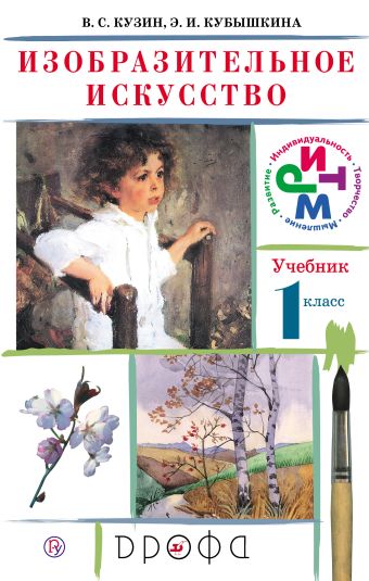 

Изобразительное искусство. 1кл. Учебник.РИТМ