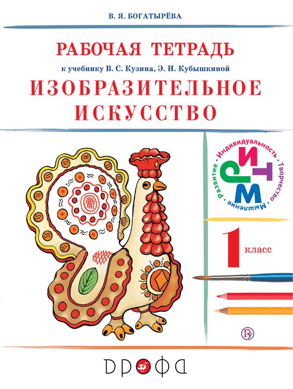 Изобразительное искусство.1 класс. Рабочая тетрадь Изобразительное искусство.1 класс. Рабочая тетрадь Богатырева В.Я.
