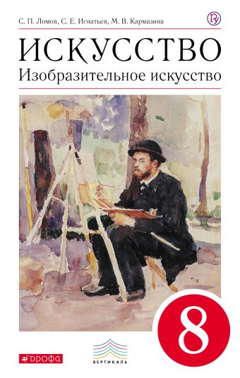

Изобразительное искусство. 8 кл. Учебник. ВЕРТИКАЛЬ