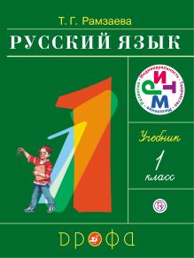 Русский язык.1 класс. Учебник.