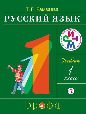 

Русский язык.1 класс. Учебник.