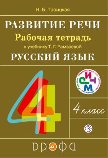 Развитие речи. 4 класс. Рабочая тетрадь.