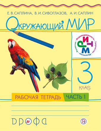 

Окружающий мир. 3 класс .Рабочая тетрадь №1