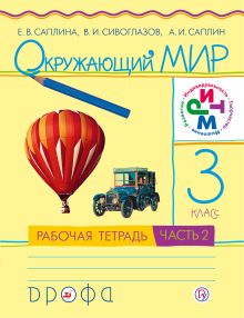 Окружающий мир. 3 класс.Рабочая тетрадь №2