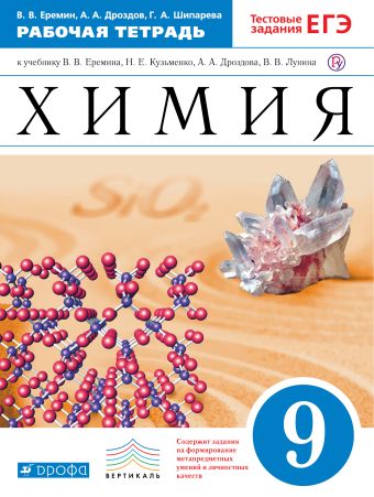 

Химия. 9 класс. Рабочая тетрадь
