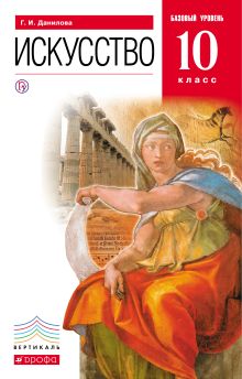 Искусство.10 класс. Учебник.