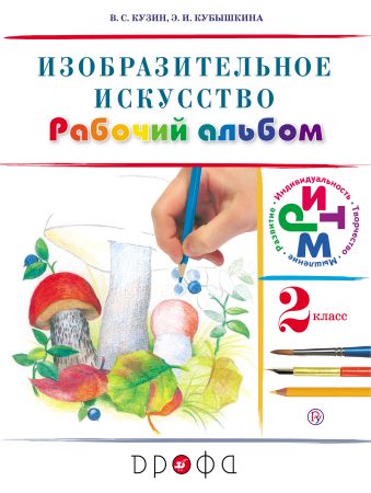 

Изобразительное искусство. 2 класс. Рабочий альбом.