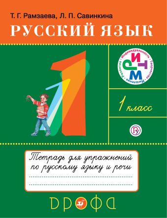Русский язык. 1 класс. Тетрадь для упражнений по русскому языку и речи Русский язык. 1 класс. Тетрадь для упражнений по русскому языку и речи Рамзаева Т.Г., Савинкина Л.П.