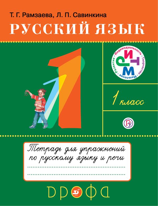 Русский язык. 1 класс. Тетрадь для упражнений по русскому языку и речи Русский язык. 1 класс. Тетрадь для упражнений по русскому языку и речи Рамзаева Т.Г., Савинкина Л.П.