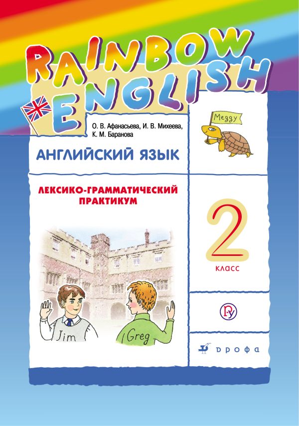 

Английский язык. 2 класс. Лексико-грамматический практикум