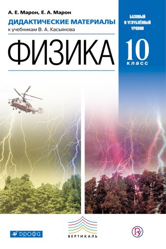 

Физика. Базовый и углубленный уровни. 10 класс. Дидактические материалы