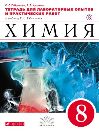 Химия. 8 класс.Тетрадь для лабораторных опытов и практических работ Химия. 8 класс.Тетрадь для лабораторных опытов и практических работ Габриелян О.С., Купцова А.В.