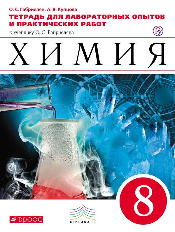 Химия. 8 класс.Тетрадь для лабораторных опытов и практических работ Химия. 8 класс.Тетрадь для лабораторных опытов и практических работ Габриелян О.С., Купцова А.В.