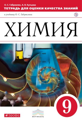 Химия. 9 класс.Тетрадь для оценки качества знаний Химия. 9 класс.Тетрадь для оценки качества знаний Габриелян О.С., Купцова А.В.