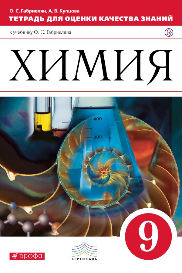 Химия. 9 класс.Тетрадь для оценки качества знаний Химия. 9 класс.Тетрадь для оценки качества знаний Габриелян О.С., Купцова А.В.