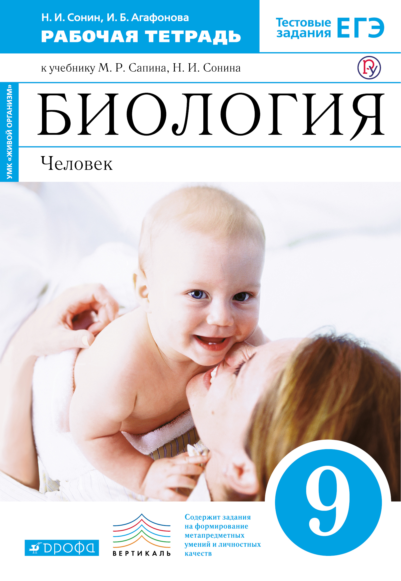 Биология. Человек. 9 класс. Рабочая тетрадь. (Синий) ВЕРТИКАЛЬ