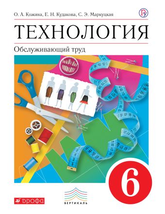 

Технология. Обслуживающий труд. 6 класс. Учебник.