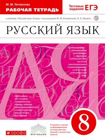 Русский язык. 8 класс. Рабочая тетрадь Русский язык. 8 класс. Рабочая тетрадь Литвинова М.М.
