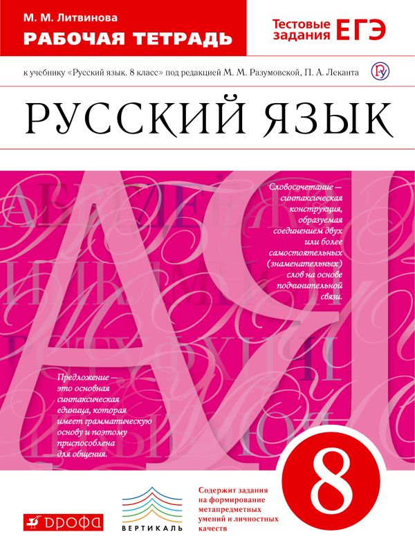 Русский язык. 8 класс. Рабочая тетрадь Русский язык. 8 класс. Рабочая тетрадь Литвинова М.М.