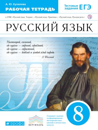 

Русский язык. 8 класс. Рабочая тетрадь