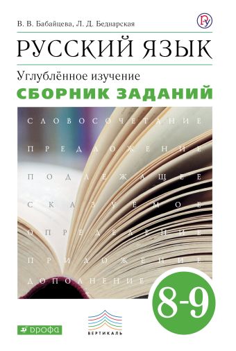 Русский язык. Углубленное изучение. 8-9 класс. Сборник заданий Русский язык. Углубленное изучение. 8-9 класс. Сборник заданий Бабайцева В.В., Беднарская Л.Д.