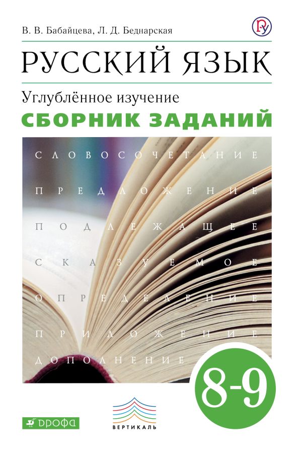 Русский язык. Углубленное изучение. 8-9 класс. Сборник заданий Русский язык. Углубленное изучение. 8-9 класс. Сборник заданий Бабайцева В.В., Беднарская Л.Д.