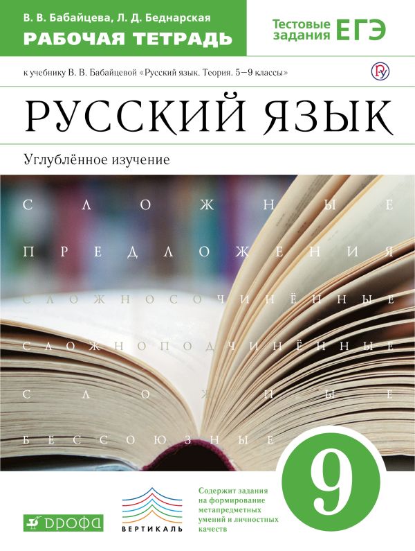 Русский язык. Углубленное изучение. 9 класс. Рабочая тетрадь Русский язык. Углубленное изучение. 9 класс. Рабочая тетрадь Бабайцева В.В., Беднарская Л.Д.