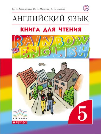 

Английский язык. 5 класс. Книга для чтения