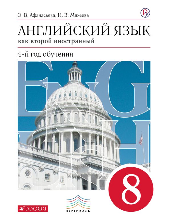 Английский язык как второй иностранный: четвертый год обучения. 8 класс. Учебник Английский язык как второй иностранный: четвертый год обучения. 8 класс. Учебник Афанасьева О.В., Михеева И.В.