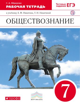 

Обществознание. 7 класс. Рабочая тетрадь к учебнику Никитина А.Ф.. Обществознание. 7 класс. Рабочая тетрадь.