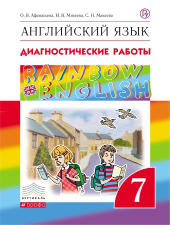 

Английский язык. 7 класс. Диагностические работы. Рабочая тетрадь