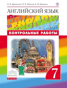 Английский язык. 7 класс. Контрольные работы