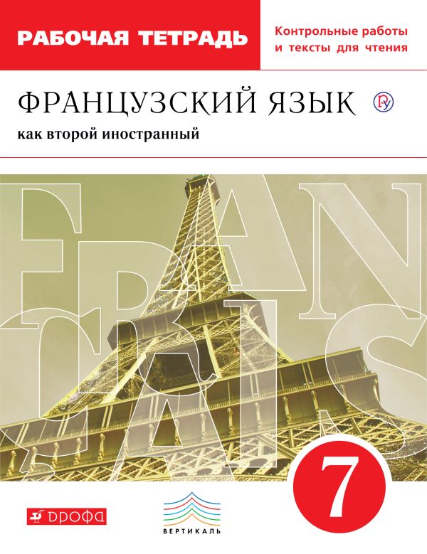 Французский язык как второй иностранный. 7 класс. Рабочая тетрадь Французский язык как второй иностранный. 7 класс. Рабочая тетрадь