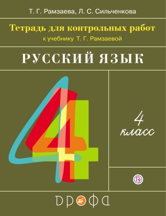 

Контрольные работы по русскому языку. 4 класс.