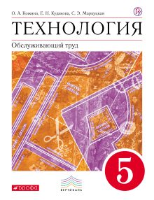 Технология. Обслуживающий труд. 5 класс. Учебник.