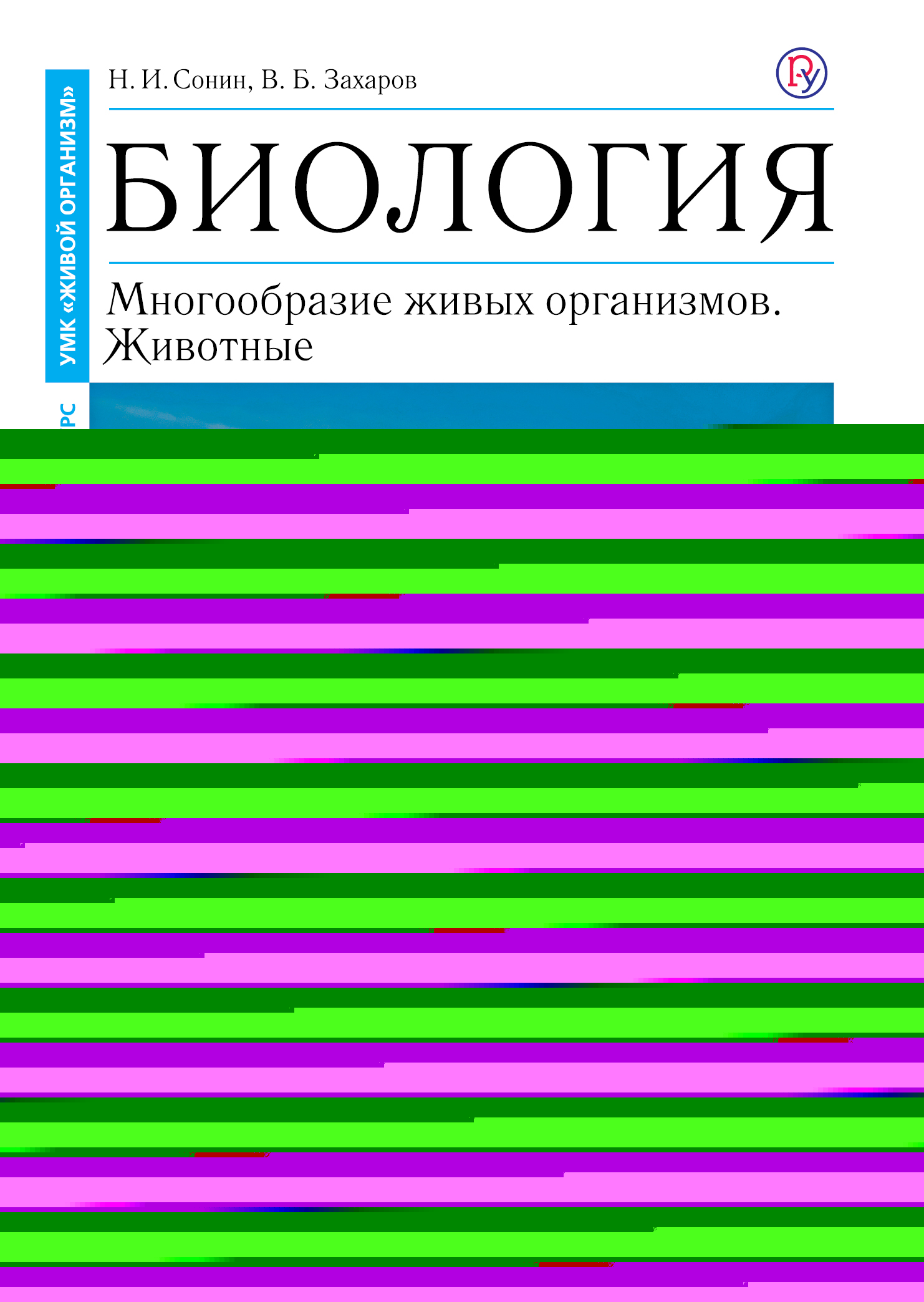 Биология. 8 класс. Многообразие живых организмов. Животные. Учебник