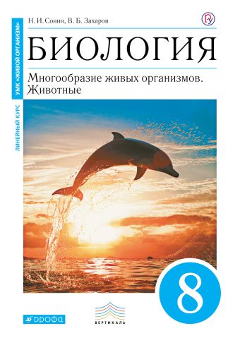 

Биология. 8 класс. Многообразие живых организмов. Животные. Учебник