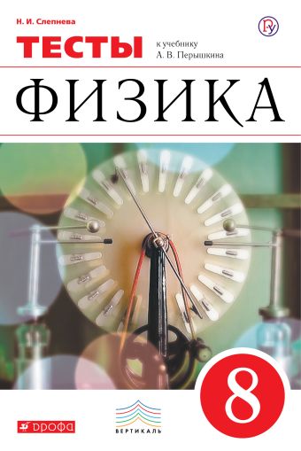 

Физика. 8 класс. Тесты