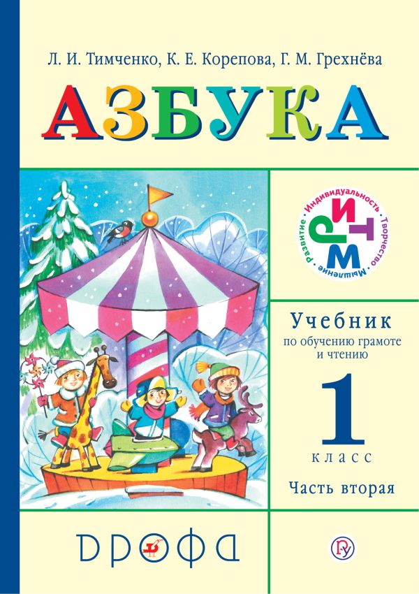 Азбука. 1 класс. Учебник по обучению грамоте и чтению. Часть 2 Азбука. 1 класс. Учебник по обучению грамоте и чтению. Часть 2 Грехнева Г.М., Корепова К.Е., Тимченко Л.И.