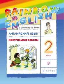 Английский язык. 2 класс. Контрольные работы